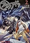 ナラクノアドゥ 第2巻
