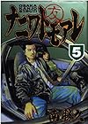 ナニワトモアレ 第5巻