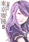 「東京喰種トーキョーグール(5)/石田スイ(週刊ヤングジャンプ)」