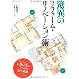 驚異のリフォーム・リノベーション術 (エクスナレッジムック)