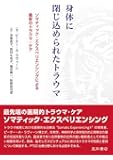 身体に閉じ込められたトラウマ:ソマティック・エクスペリエンシングによる最新のトラウマ・ケア