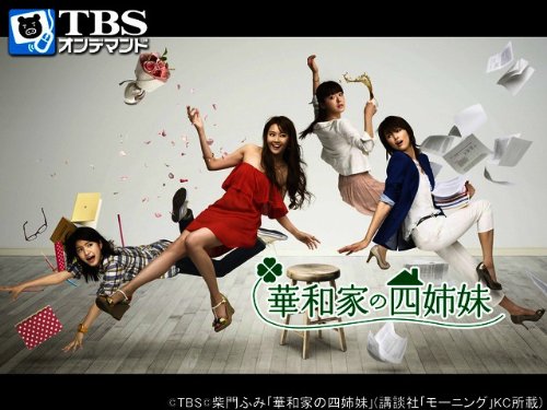 Amazon Co Jp 華和家の四姉妹 Tbsオンデマンド を観る Prime Video