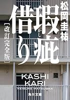 瑕疵借り 改訂完全版