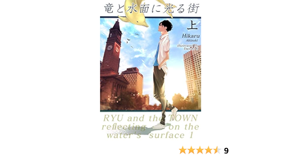 Ryu And The Town Reflecting On The Waters Surface 1 Bonus Episode Is Included Setsugekka Bunko Japanese Edition Kindle Edition By Hikaru Akizuki Danshi K Romance Kindle Ebooks Amazon Com