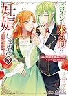 ヒロインが来る前に妊娠しました 詰んだはずの悪役令嬢ですが、どうやら違うようです 第3巻