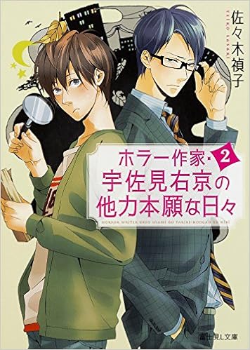 ホラー作家 宇佐見右京の他力本願な日々 2 富士見l文庫 佐々木 禎子 佐木 郁 本 通販 Amazon