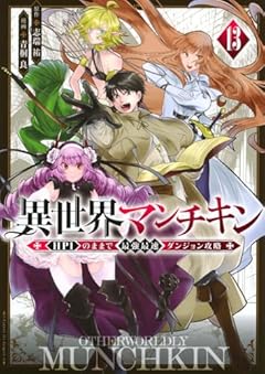 異世界マンチキン -HP1のままで最強最速ダンジョン攻略-の最新刊