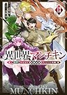 異世界マンチキン -HP1のままで最強最速ダンジョン攻略- 第13巻