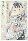 薄花少女 第3巻