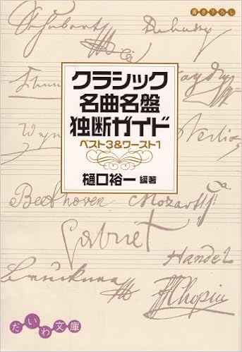 クラシック名曲名盤独断ガイド だいわ文庫 樋口裕一 他 本 通販 Amazon