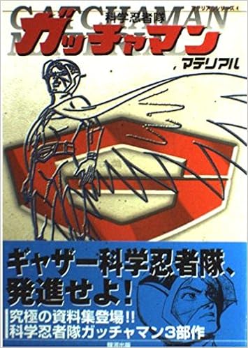 科学忍者隊ガッチャマンマテリアル マテリアルシリーズ 本 通販 Amazon