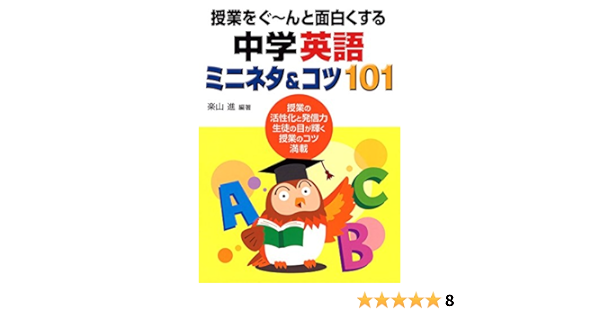 授業をぐ んと面白くする中学英語ミニネタ コツ101 Amazon Com Books