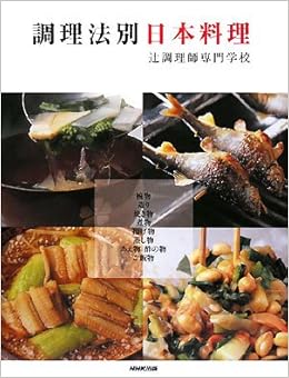 調理法別日本料理 辻調理師専門学校 本 通販 Amazon
