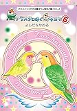 鳥クラスタに捧ぐ鳥4コマ5 (オカメインコから文鳥ヨウム等など鳥づくし♪)