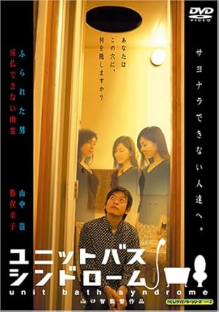 ユニットバス・シンドローム [DVD]