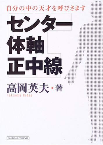 センター 体軸 正中線 自分の中の天才を呼びさます 高岡 英夫 本 通販 Amazon