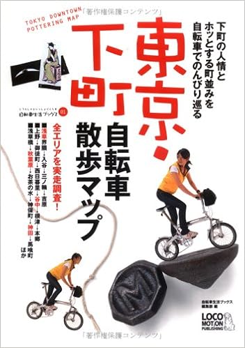 東京・下町 自転車散歩マップ (自転車生活ブックス01)  自転車生活 