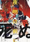 夜明け前に死ぬ 第4巻