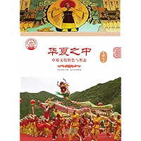 华夏之中：中原文化特色与形态 (Chinese Edition) book cover