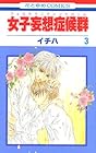 女子妄想症候群 フェロモマニアシンドローム 第3巻