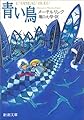 青い鳥 (新潮文庫 メ-3-1)