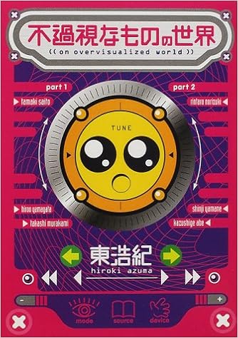 不過視なものの世界 東 浩紀 本 通販 Amazon