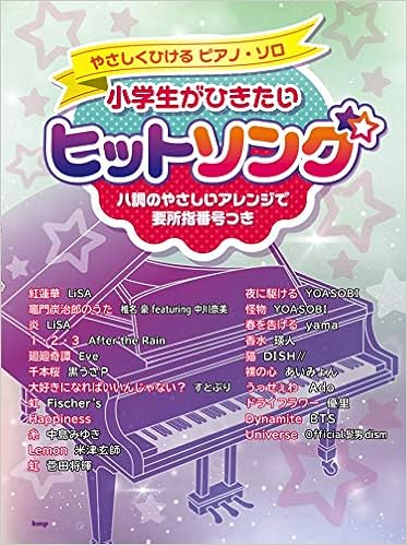 やさしくひけるピアノ ソロ 小学生がひきたいヒットソング ハ調のやさしいアレンジで要所指番号つき 楽譜 本 通販 Amazon やさしくひけるピアノ ソロ 小学生がひきたいヒットソング ハ調のやさしいアレンジで要所指番号つき 楽譜 本 通販 Amazon