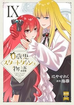 0歳児スタートダッシュ物語の最新刊