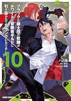 ブラックな騎士団の奴隷がホワイトな冒険者ギルドに引き抜かれてSランクになりましたの最新刊