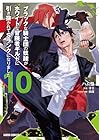 ブラックな騎士団の奴隷がホワイトな冒険者ギルドに引き抜かれてSランクになりました 第10巻