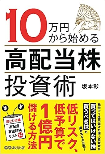 10万円から始める高配当株投資術 | 坂本 彰 |本 | 通販 | Amazon