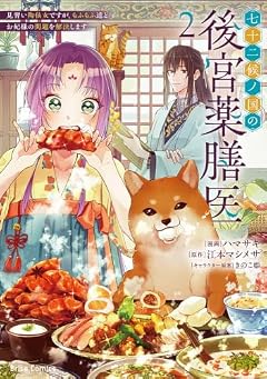 七十二候ノ国の後宮薬膳医 ～見習い陶仙女ですが、もふもふ達とお妃様の問題を解決します～の最新刊