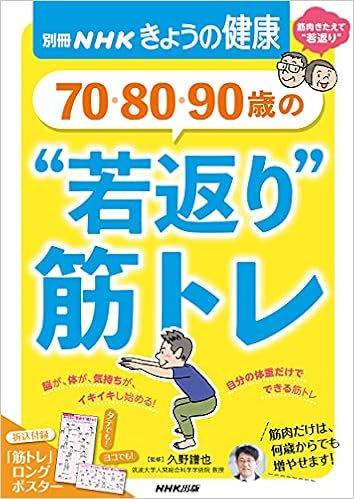 70 80 90歳の 若返り 筋トレ 別冊nhkきょうの健康 久野 譜也 Nhk出版 本 通販 Amazon