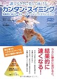 誰でもラクに美しく泳げる カンタン・スイミング―効率的に泳ぐトータル・イマージョン(TI)スイム・メソッド