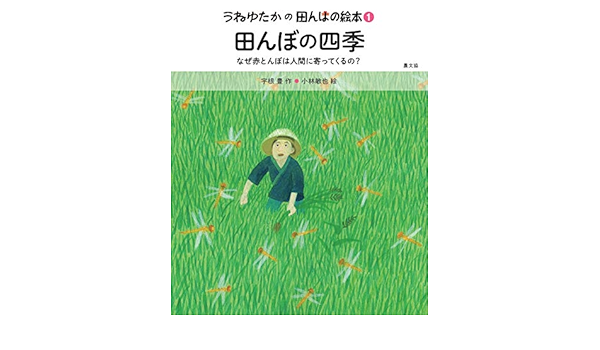 田んぼの四季 なぜ赤とんぼは人間に寄ってくるの 第1巻 うねゆたかの田んぼの絵本 Amazon Com Books
