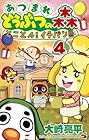 あつまれ どうぶつの森 とことん!イチバン島 第4巻