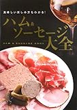 ハム&ソーセージ大全  ーおいしい食べ方もわかる!
