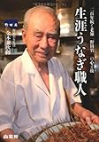 生涯うなぎ職人 二百年続く老舗「野田岩」の心と技