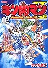キン肉マン2世 究極の超人タッグ編 第2巻