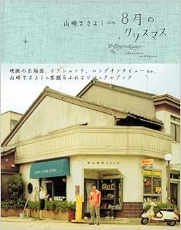 山崎まさよし In 8月のクリスマス 本 通販 Amazon