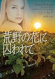 荒野の花に囚われて (ヴィレッジブックス)