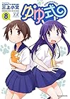 ゆゆ式 第8巻