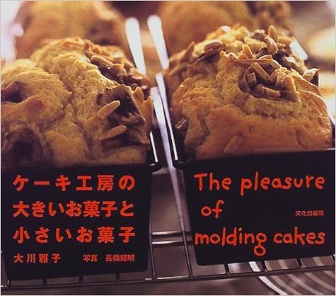 ケーキ工房の大きいお菓子と小さいお菓子 大川 雅子 本 通販 Amazon