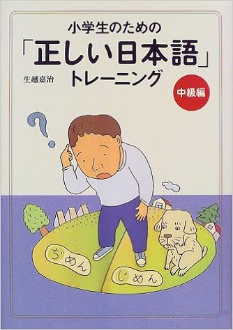 小学生のための 正しい日本語 トレーニング 2 中級編 Amazon Com Books