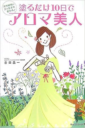 塗るだけ10日でアロマ美人 天然植物の力で生まれ変わる ラセ Amazon Com Books