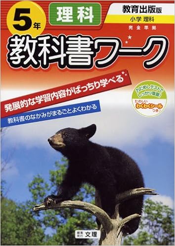 小学教科書ワーク 教育出版版 理科 5年 Amazon Com Books