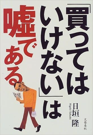 買ってはいけない は嘘である 日垣 隆 本 通販 Amazon