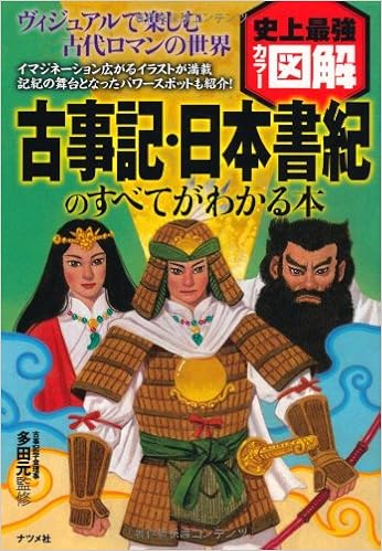 史上最強カラー図解 古事記 日本書紀のすべてがわかる本 多田 元 本 通販 Amazon
