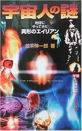 宇宙人の謎 地球にやってきた異形のエイリアン ムー スーパーミステリーブックス 並木 伸一郎 本 通販 Amazon