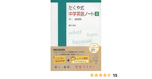 たくや式中学英語ノート3 中1 疑問詞 たくや式中学英語ノートシリーズ Amazon Com Books